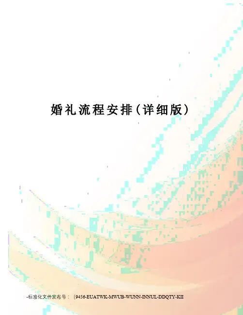 婚礼流程安排(详细版)