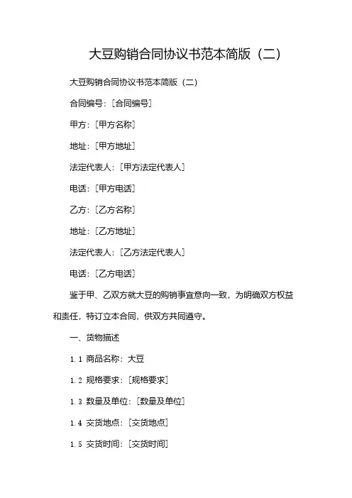 大豆购销合同协议书范本简版(两篇)