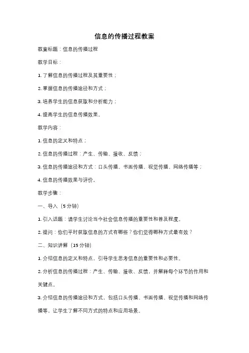 信息的传播过程教案