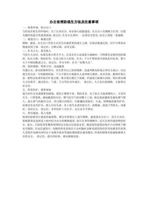 办公室消防逃生方法及注意事项