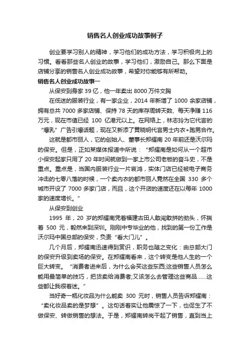 销售名人创业成功故事例子