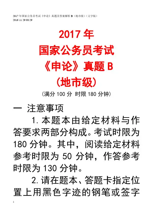 2017年国家公务员考试申论真题及答案B(地市级)