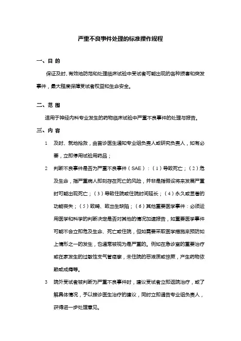 严重不良事件处理的标准操作规程