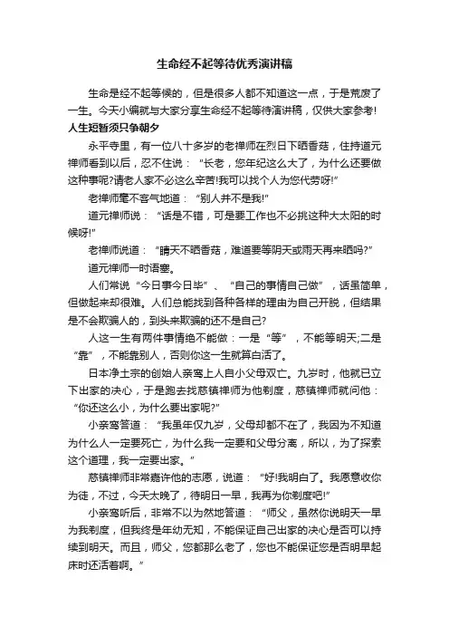 生命经不起等待优秀演讲稿