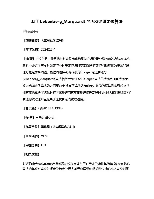 基于Lebenberg_Marquardt的声发射源定位算法