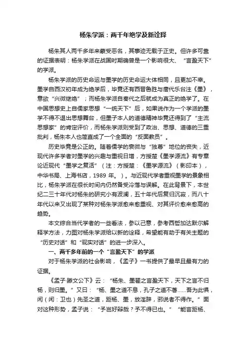 杨朱学派：两千年绝学及新诠释