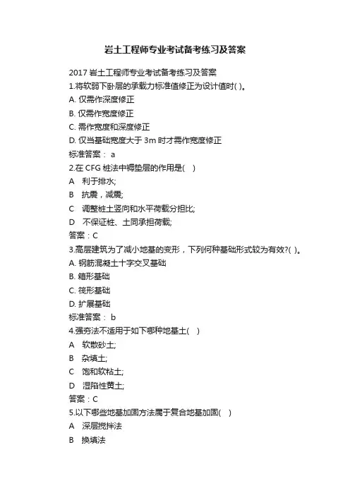 岩土工程师专业考试备考练习及答案