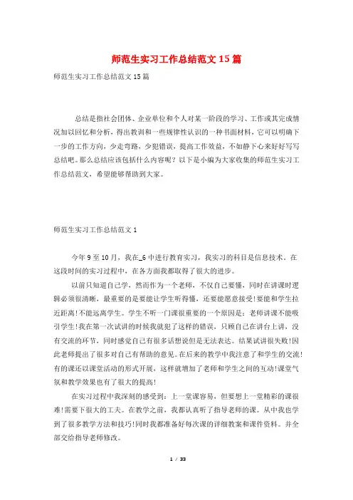 师范生实习工作总结范文15篇