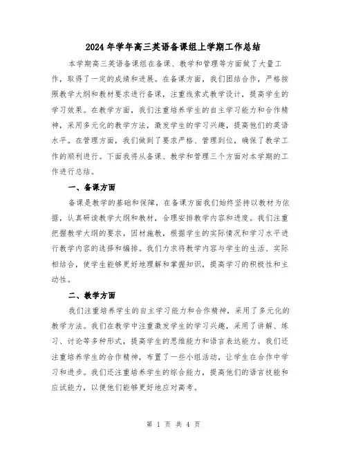 2024年学年高三英语备课组上学期工作总结(二篇)