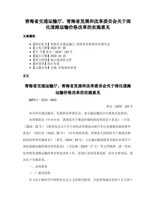 青海省交通运输厅、青海省发展和改革委员会关于深化道路运输价格改革的实施意见