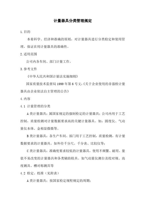 计量器具分类管理规定