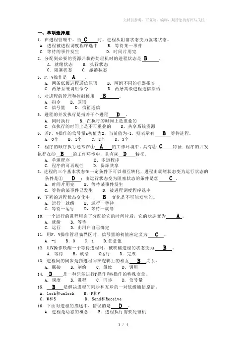 操作系统习题第二章习题(进程管理)