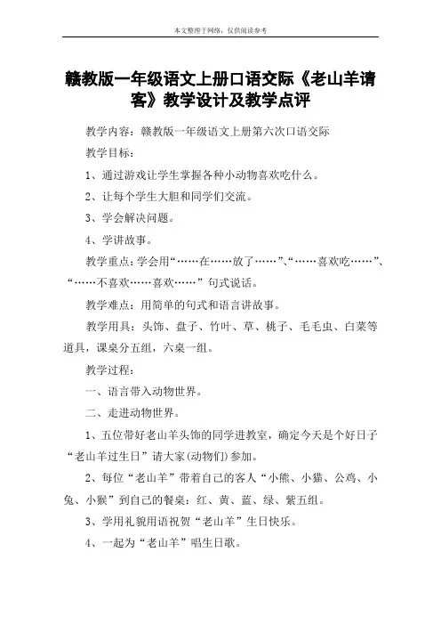 赣教版一年级语文上册口语交际《老山羊请客》教学设计及教学点评