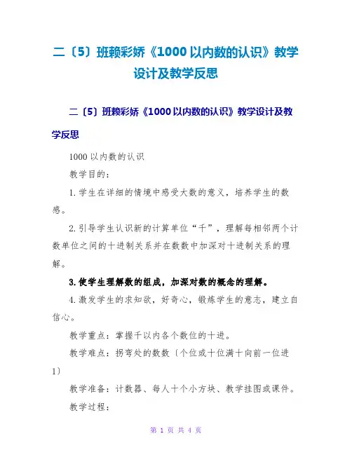 二(5)班赖彩娇《1000以内数的认识》教学设计及教学反思