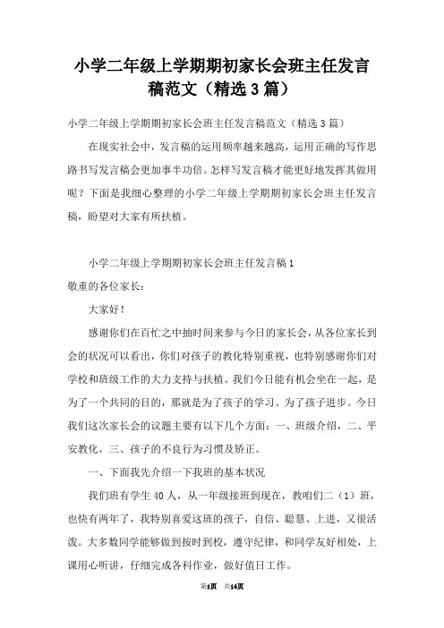 小学二年级上学期期初家长会班主任发言稿范文(精选3篇)