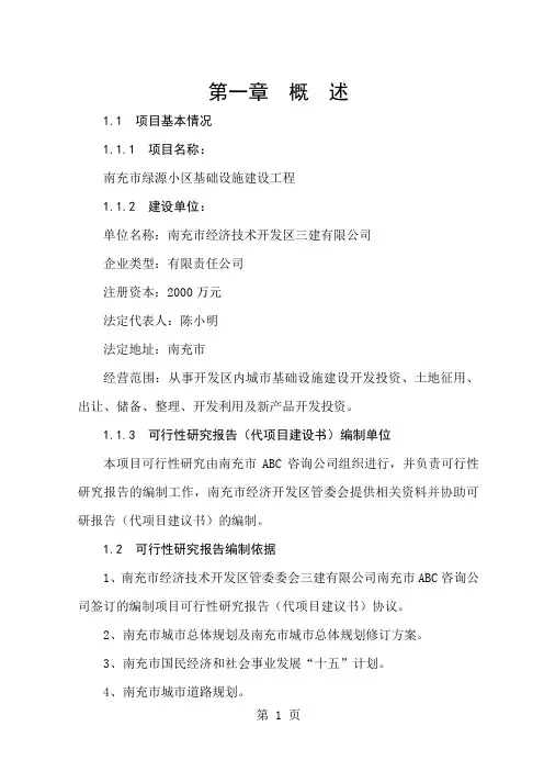 南充市绿源小区基础设施建设工程可研报告精品文档42页