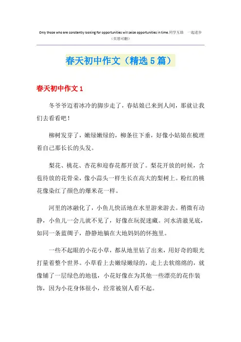 春天初中作文(精选5篇)