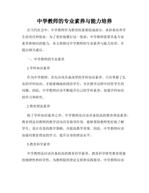 中学教师的专业素养与能力培养