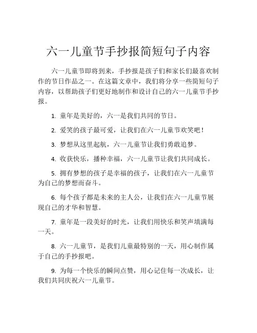六一儿童节手抄报简短句子内容