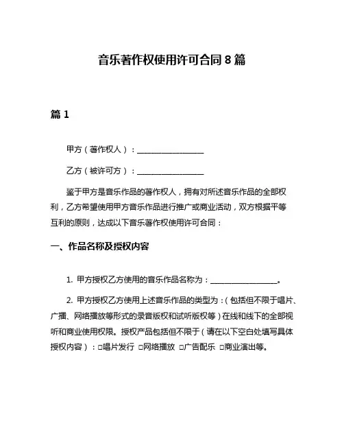 音乐著作权使用许可合同8篇
