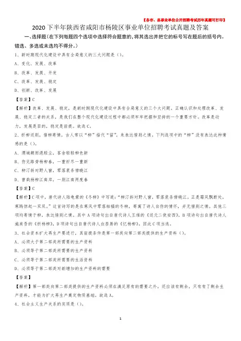 2020下半年陕西省咸阳市杨陵区事业单位招聘考试真题及答案