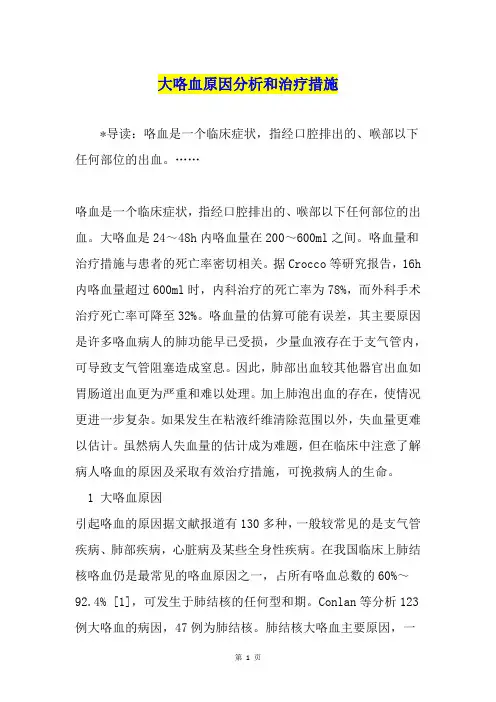 大咯血原因分析和治疗措施