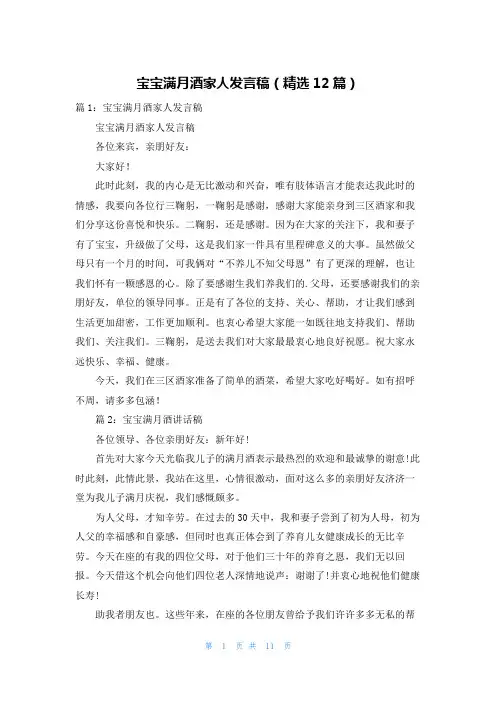 宝宝满月酒家人发言稿(精选12篇)