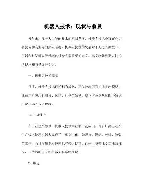 机器人技术：现状与前景