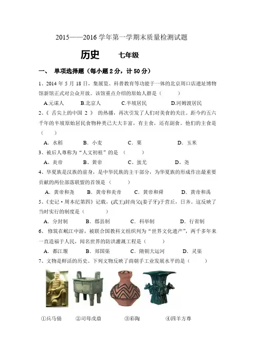 2015-2016七上历史期末试题及答案