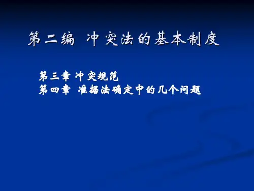 第三章 冲突规范