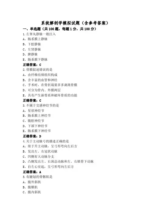 系统解剖学模拟试题(含参考答案)