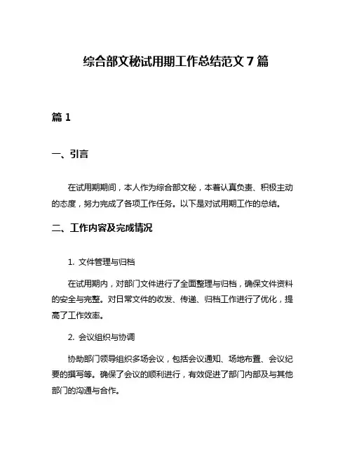 综合部文秘试用期工作总结范文7篇
