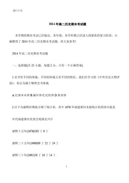 【推荐下载】2014年高二历史期末考试题
