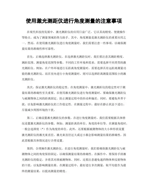 使用激光测距仪进行角度测量的注意事项