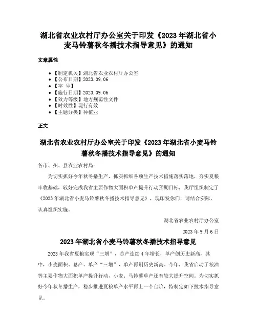 湖北省农业农村厅办公室关于印发《2023年湖北省小麦马铃薯秋冬播技术指导意见》的通知