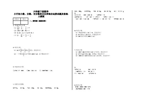 六年级下册数学-小升初小数、分数、百分数的互化和混合运算试题及答案-a16-人教版