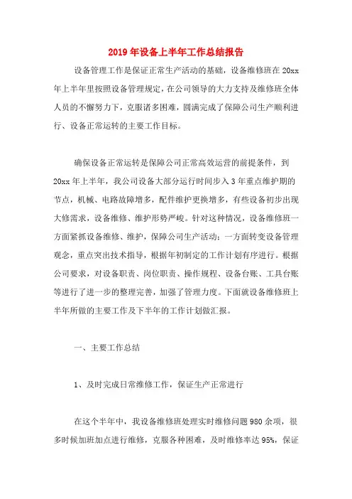 2019年设备上半年工作总结报告