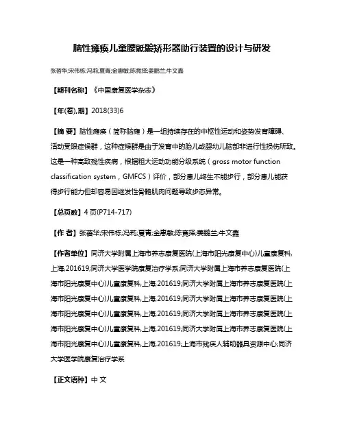 脑性瘫痪儿童腰骶髋矫形器助行装置的设计与研发