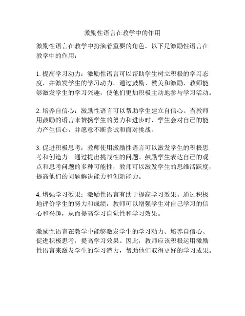 激励性语言在教学中的作用