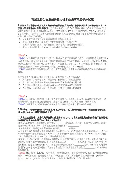 高三生物生态系统的稳定性和生态环境的保护试题
