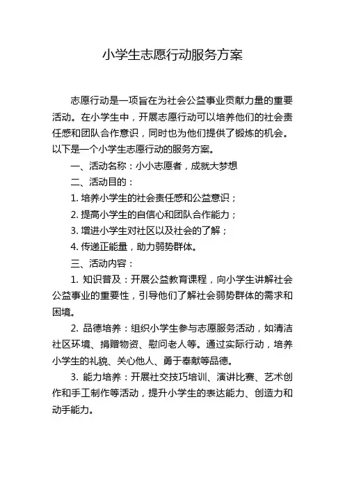 小学生志愿行动服务方案