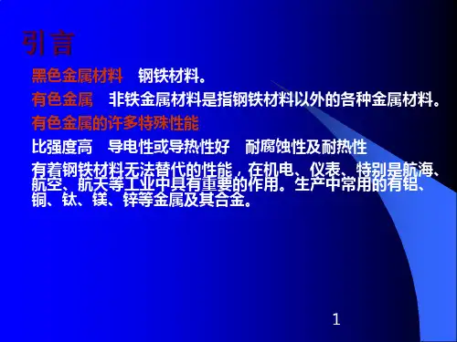 工程材料学有色金属