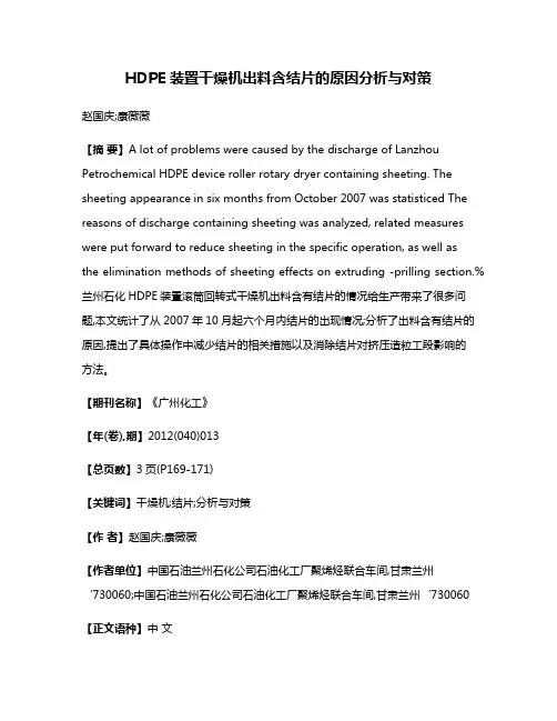 HDPE装置干燥机出料含结片的原因分析与对策