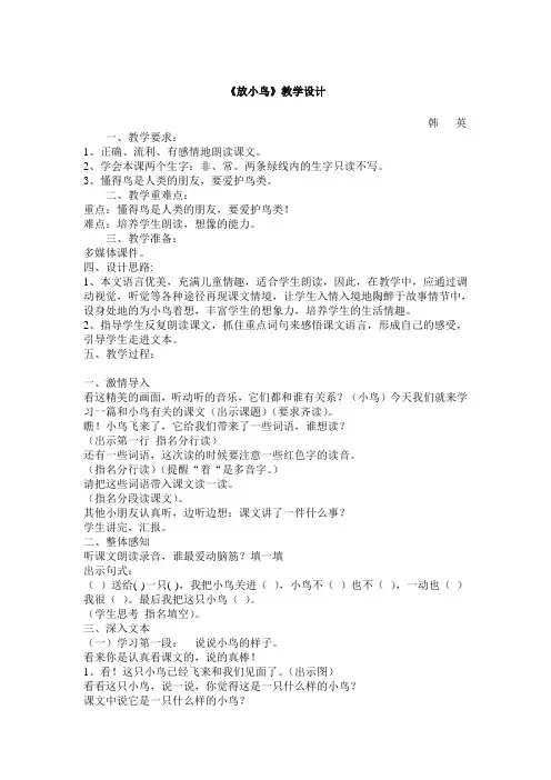 放小鸟.教案