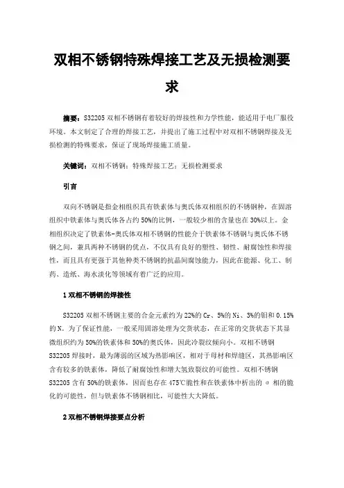 双相不锈钢特殊焊接工艺及无损检测要求