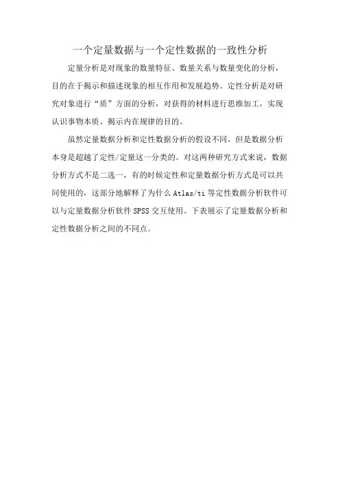 一个定量数据与一个定性数据的一致性分析