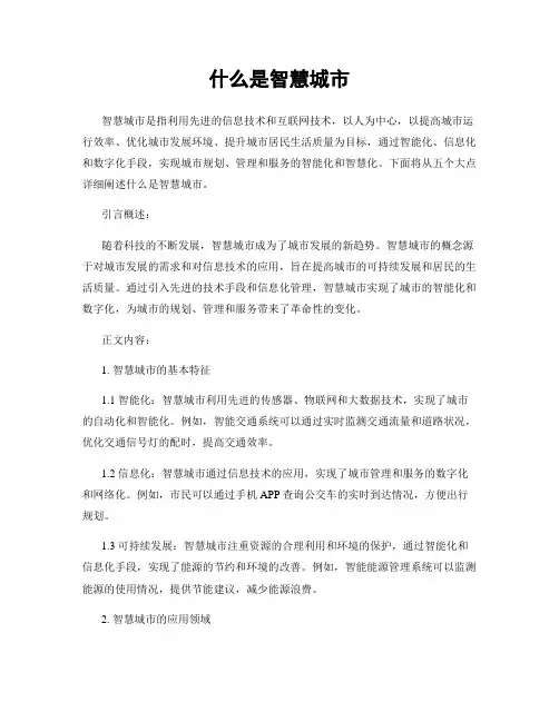 什么是智慧城市