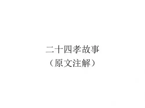 二十四孝
