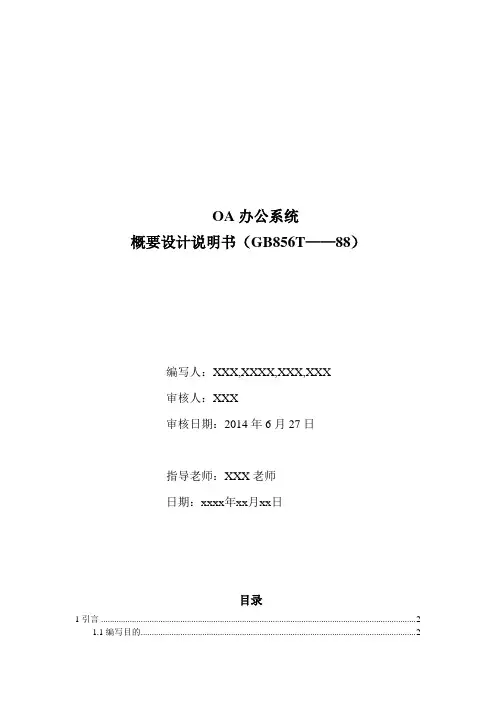 OA自动办公系统-概要设计说明书