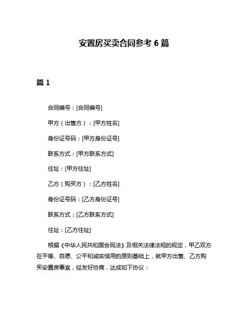 安置房买卖合同参考6篇